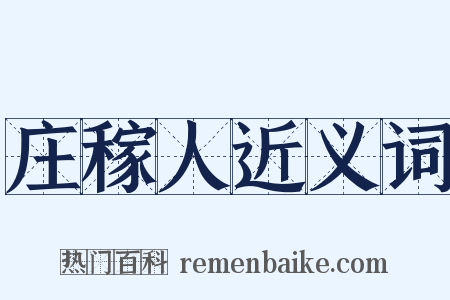 庄稼人近义词是什么意思的图片